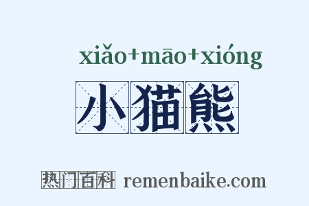 小猫熊是什么意思的图片